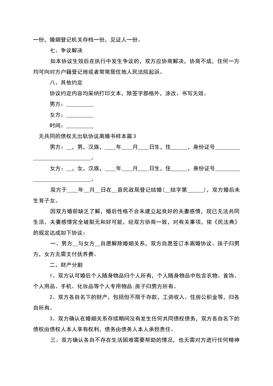 无共同的债权无出轨协议离婚书样本_第3页
