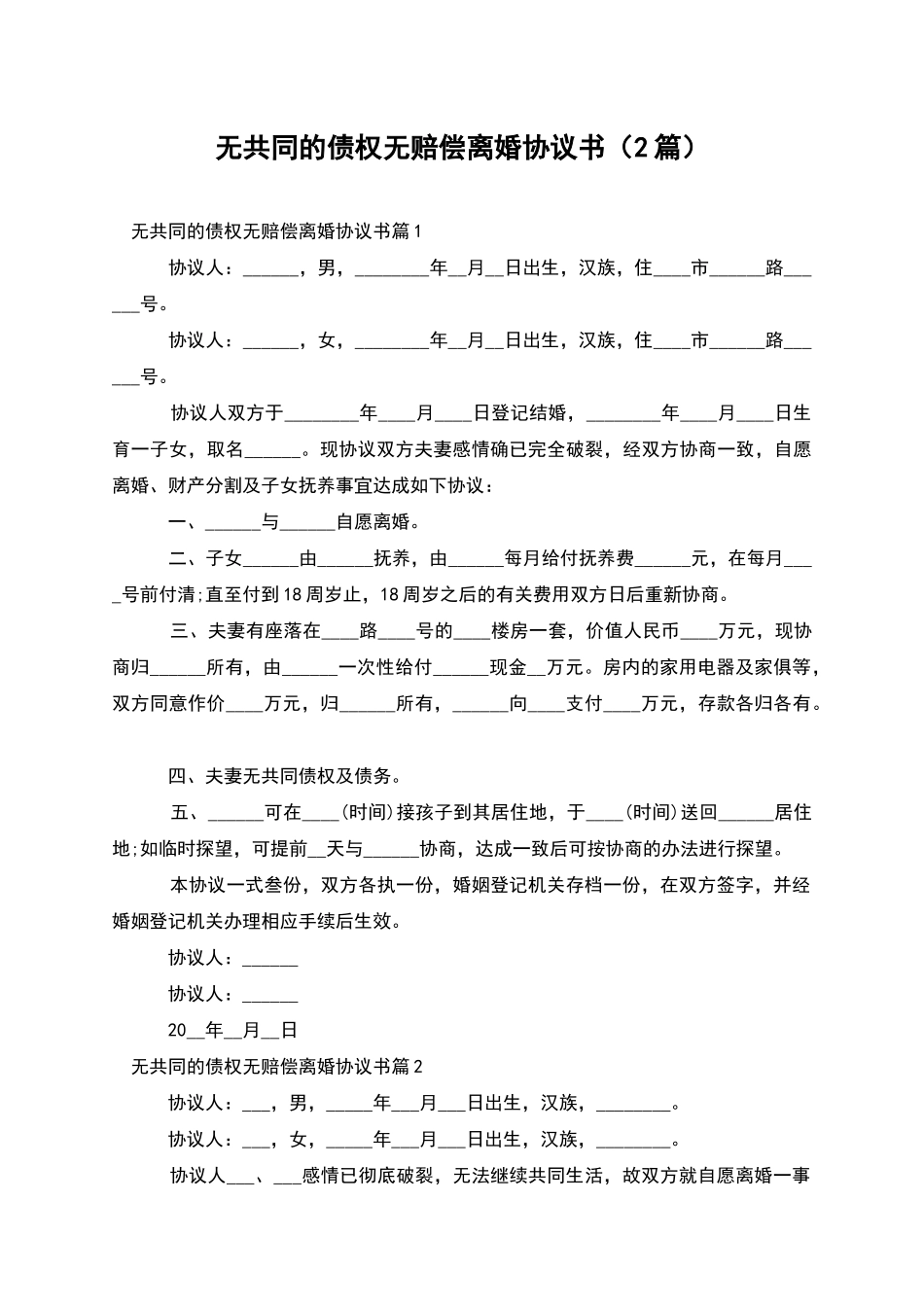 无共同的债权无赔偿离婚协议书(2篇)_第1页