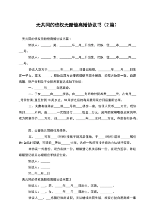 无共同的债权无赔偿离婚协议书(2篇)