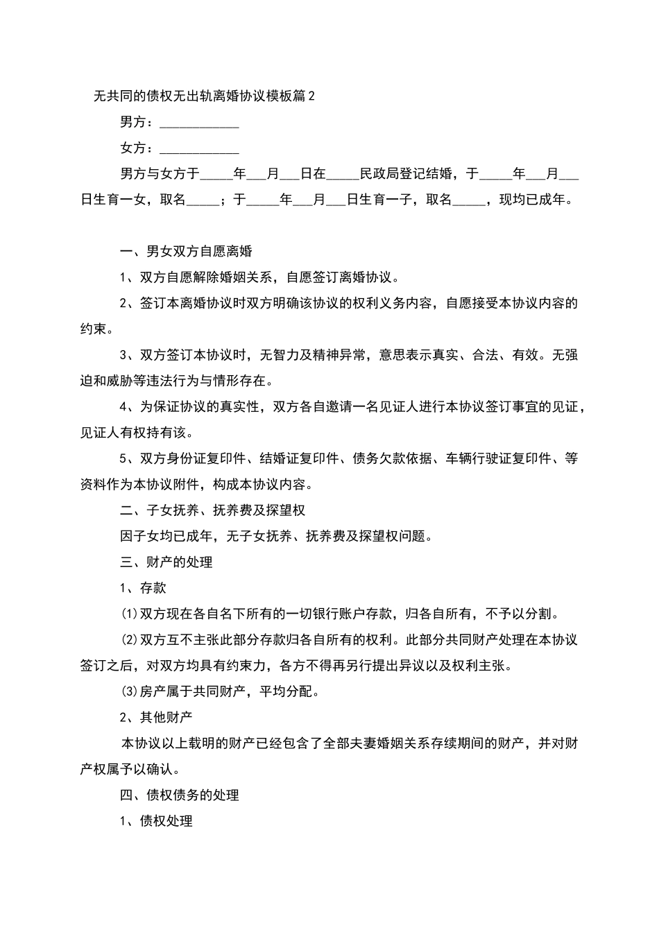 无共同的债权无出轨离婚协议模板_第2页