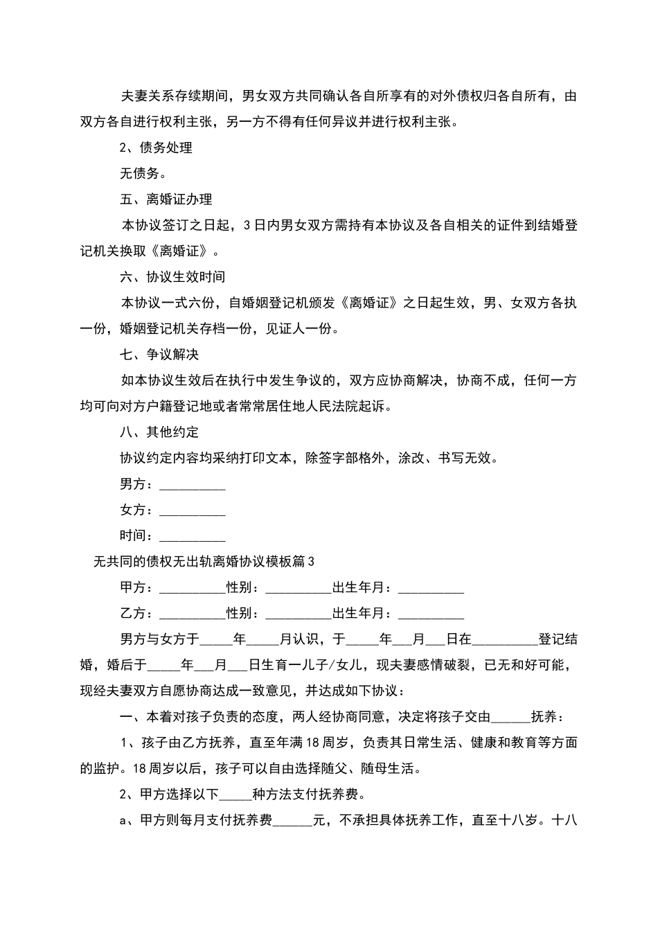 无共同的债权无出轨离婚协议模板_第3页