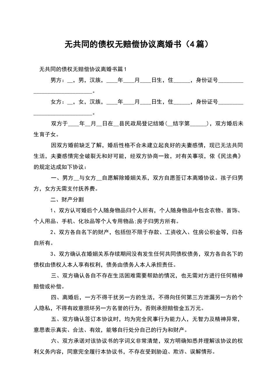 无共同的债权无赔偿协议离婚书_第1页