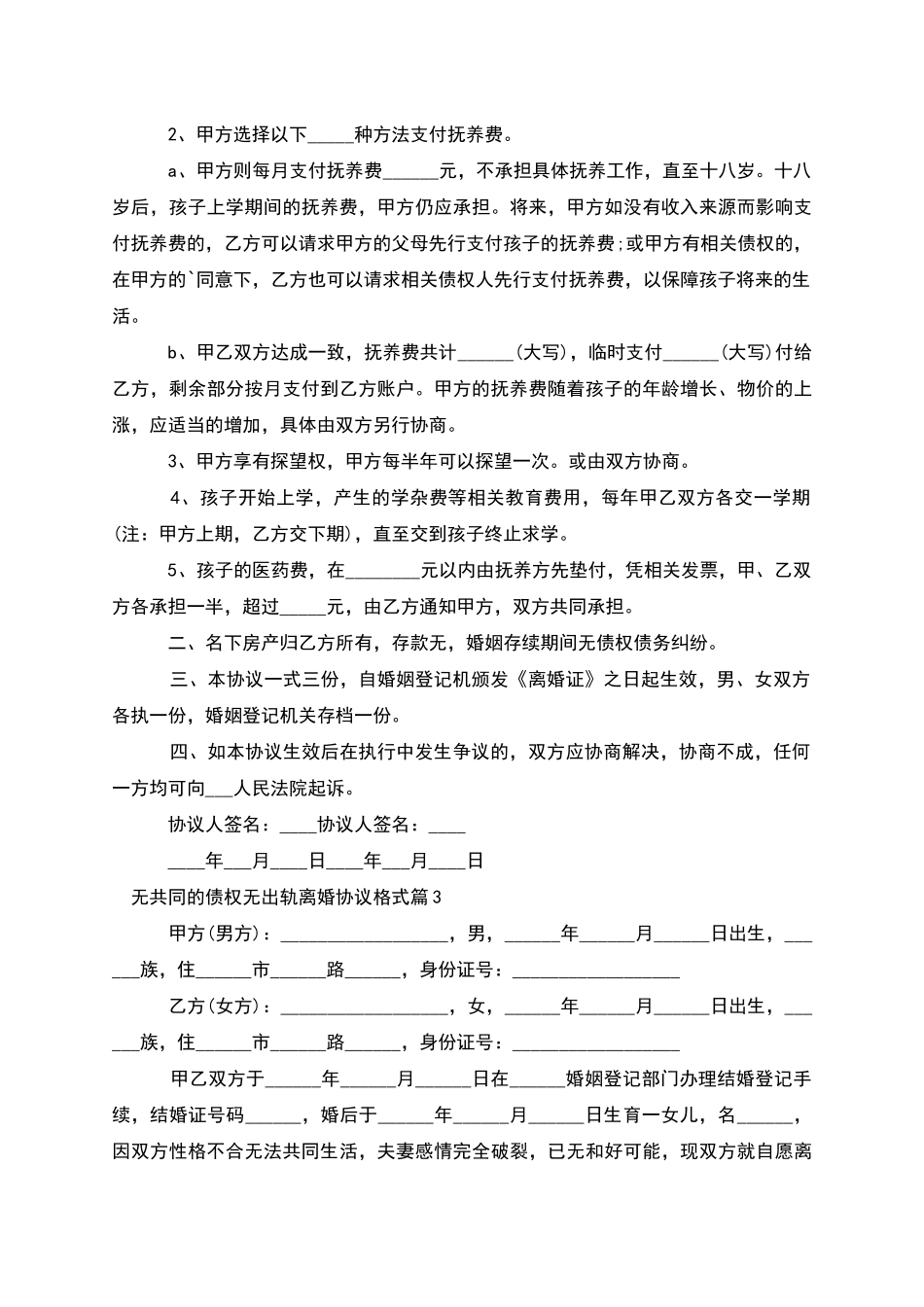 无共同的债权无出轨离婚协议格式_第3页