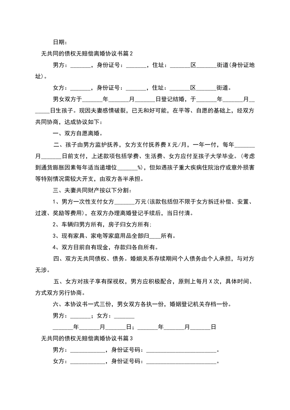 无共同的债权无赔偿离婚协议书_第2页