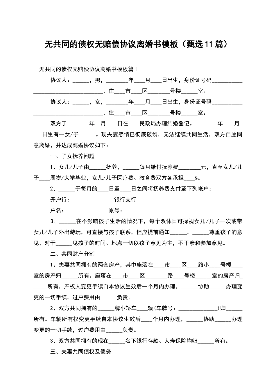 无共同的债权无赔偿协议离婚书模板_第1页