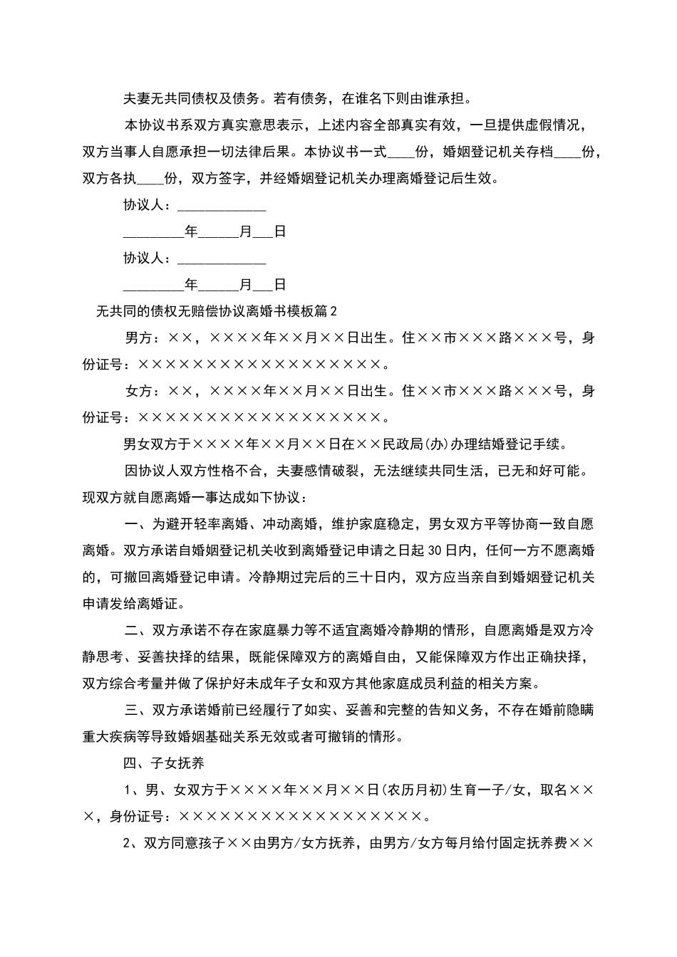 无共同的债权无赔偿协议离婚书模板_第2页