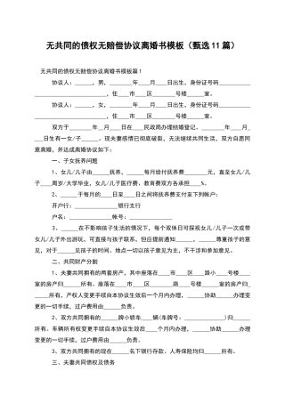 无共同的债权无赔偿协议离婚书模板