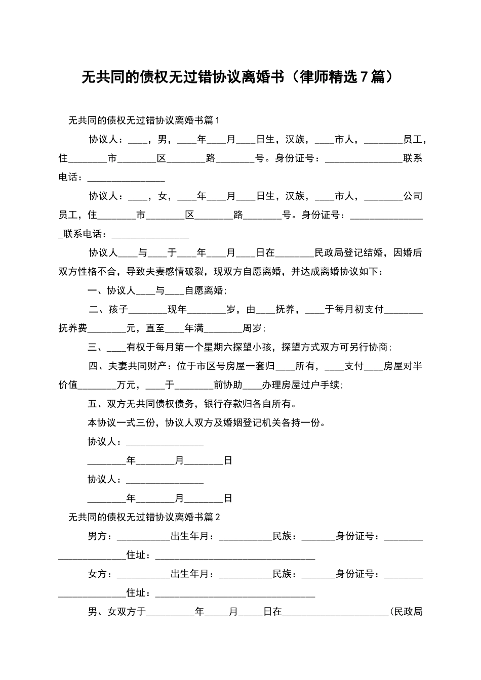 无共同的债权无过错协议离婚书_第1页