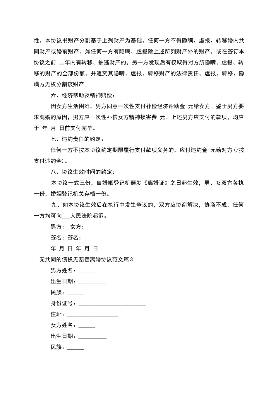 无共同的债权无赔偿离婚协议范文_第3页