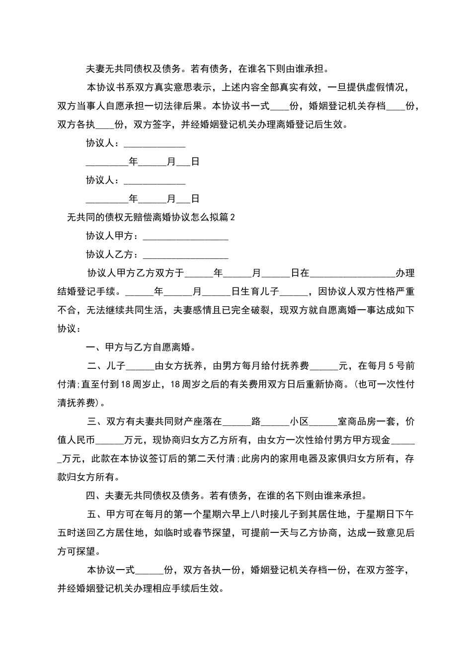 无共同的债权无赔偿离婚协议怎么拟(优质11篇)_第2页