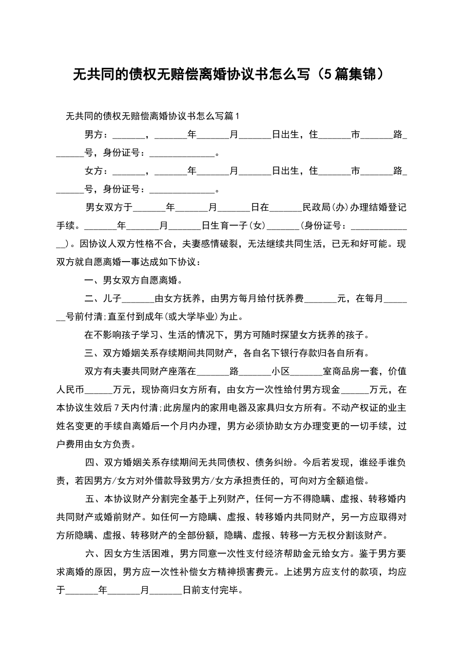 无共同的债权无赔偿离婚协议书怎么写_第1页