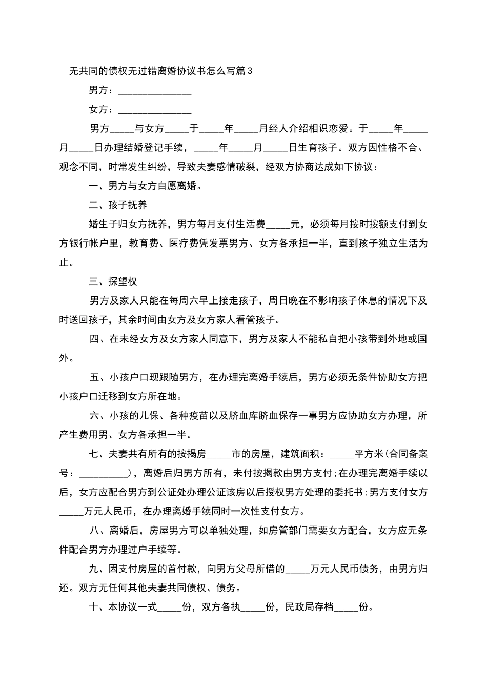 无共同的债权无过错离婚协议书怎么写_第3页