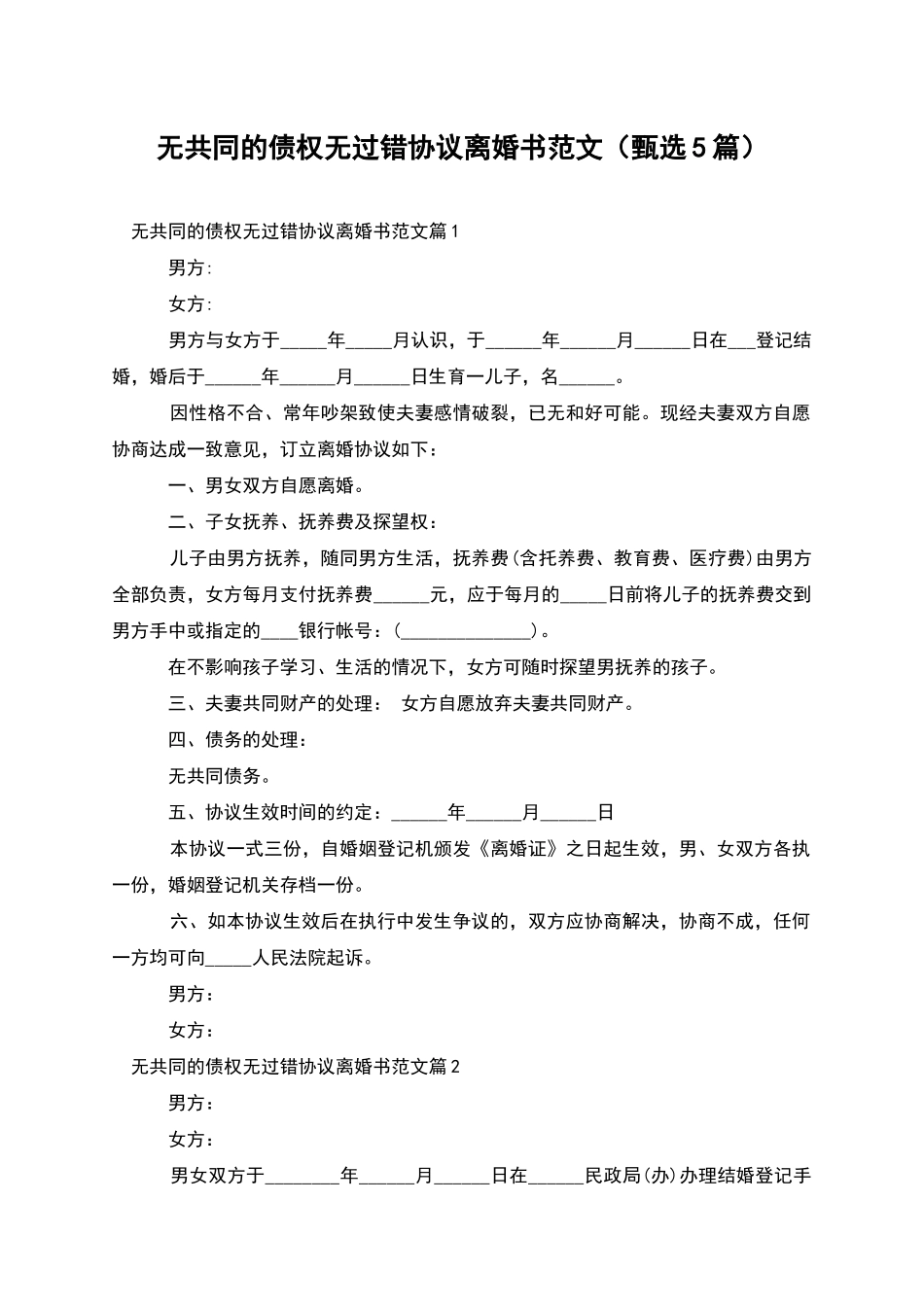 无共同的债权无过错协议离婚书范文_第1页