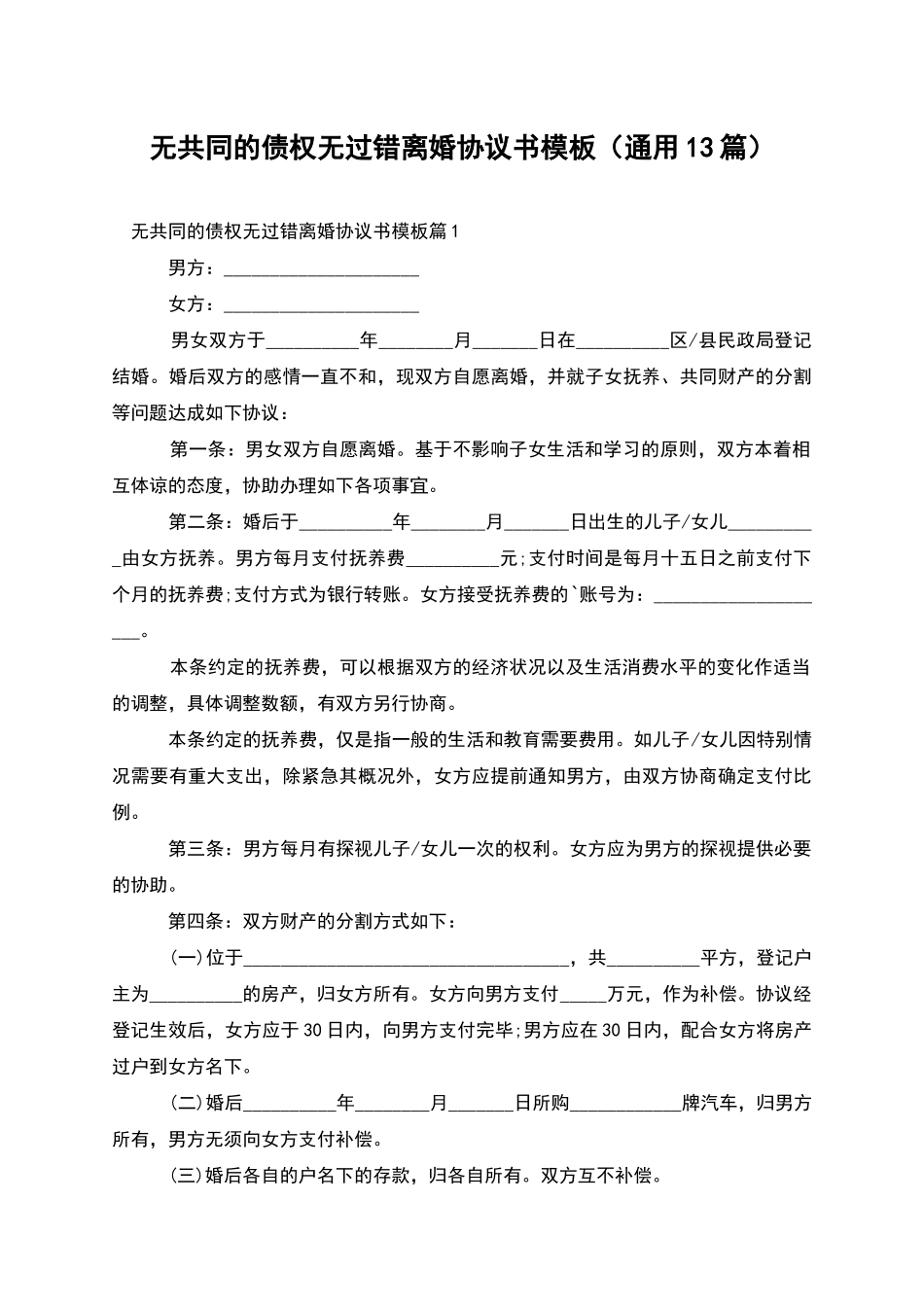 无共同的债权无过错离婚协议书模板_第1页