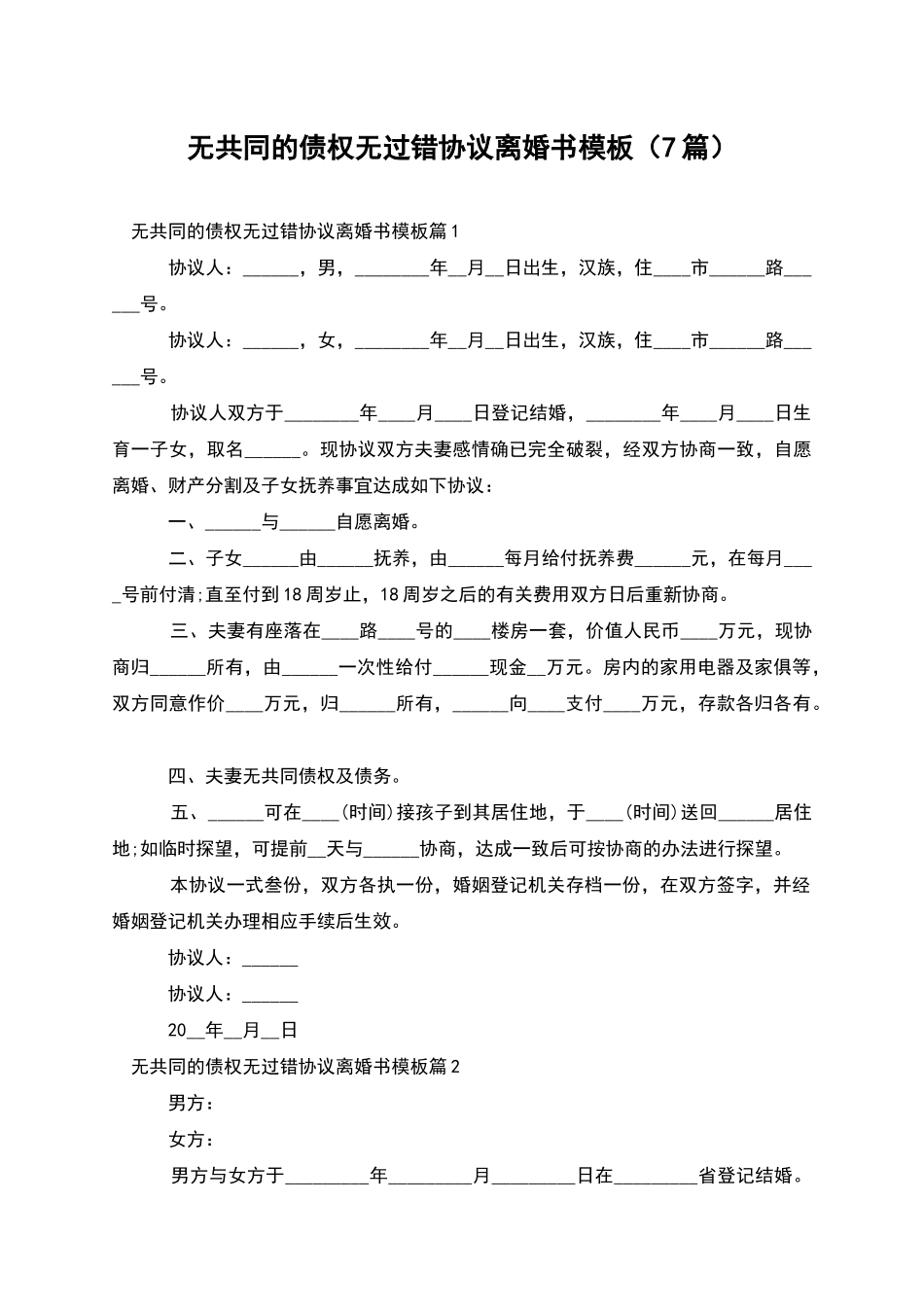 无共同的债权无过错协议离婚书模板_第1页