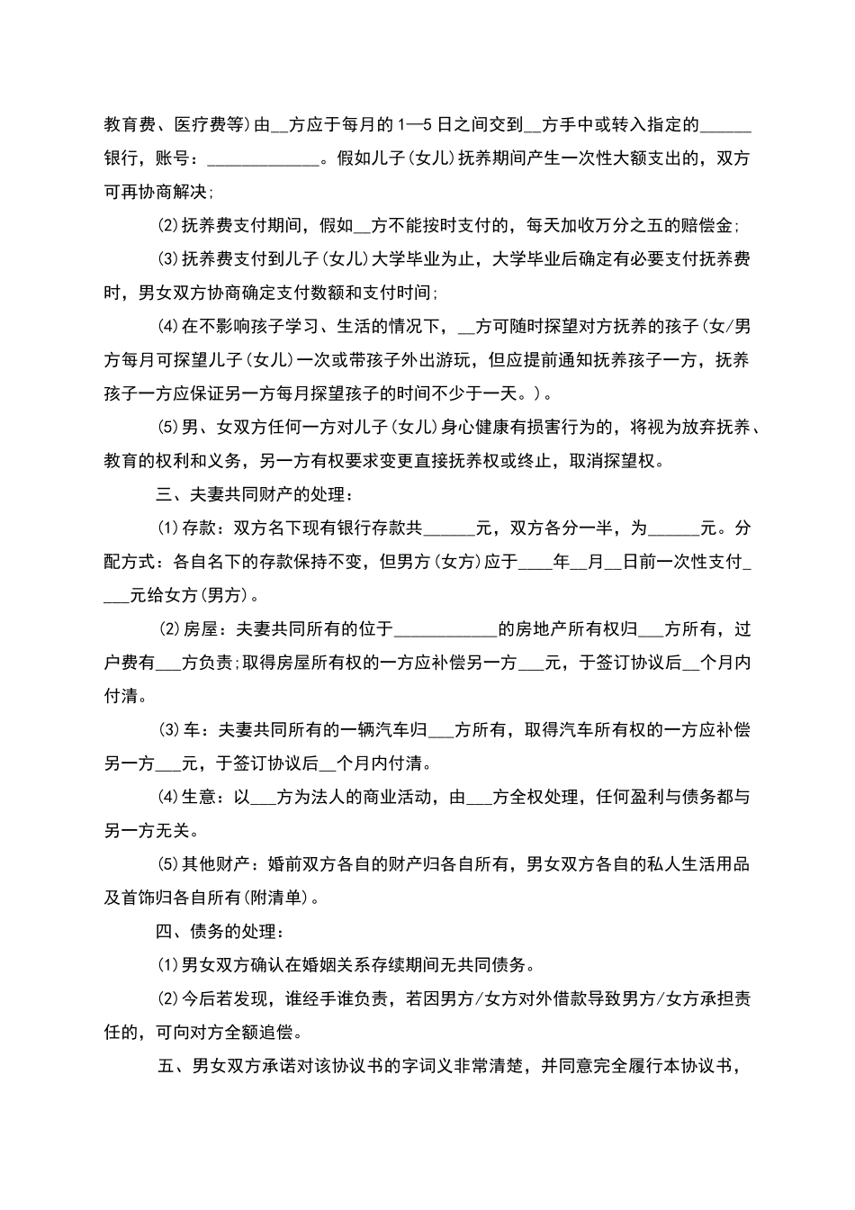 无共同的债权无过错协议离婚书模板_第3页