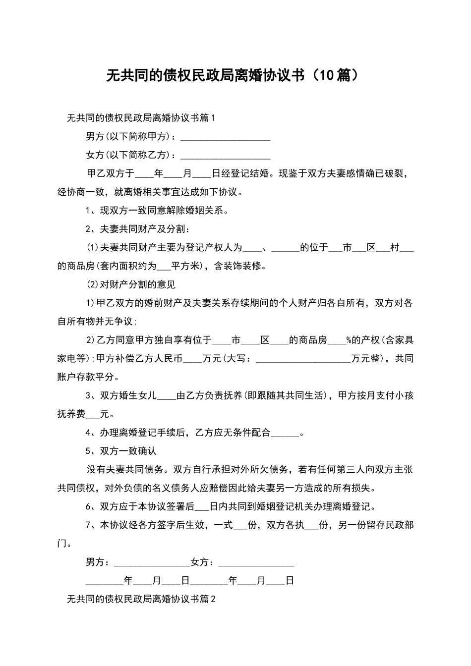 无共同的债权民政局离婚协议书(10篇)_第1页