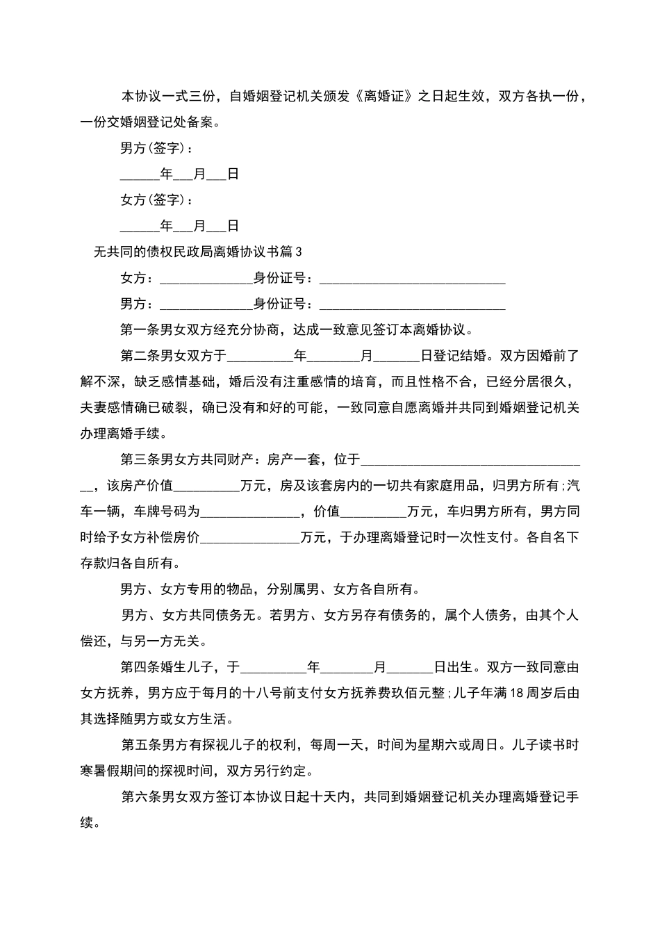 无共同的债权民政局离婚协议书(10篇)_第3页
