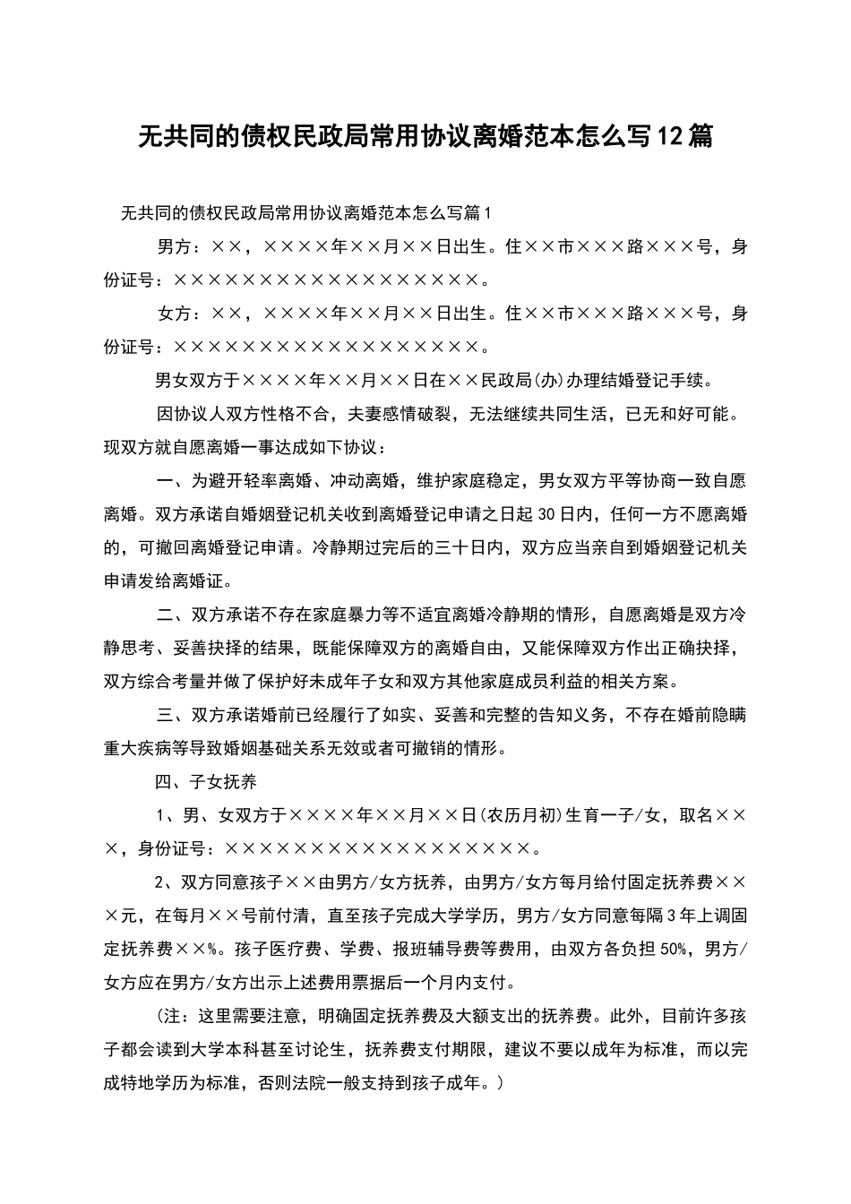 无共同的债权民政局常用协议离婚范本怎么写12篇_第1页