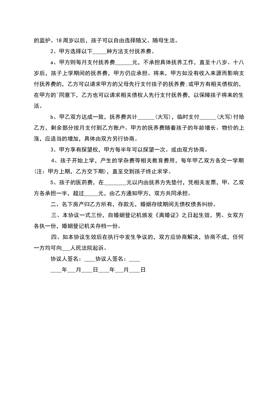 无共同的债权无过错离婚协议范文_第3页