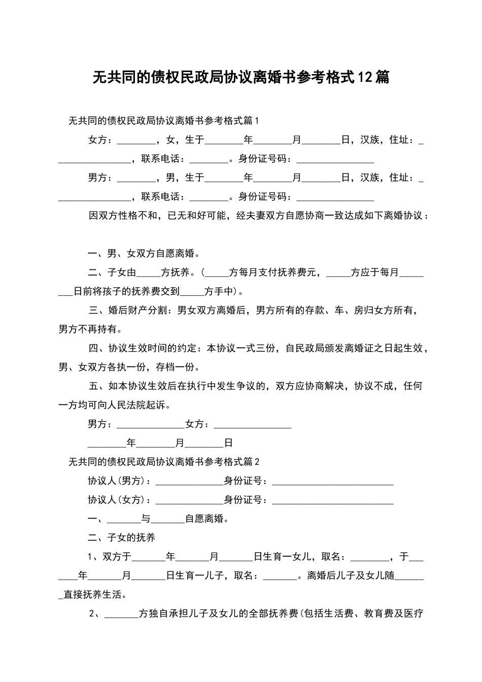 无共同的债权民政局协议离婚书参考格式12篇_第1页