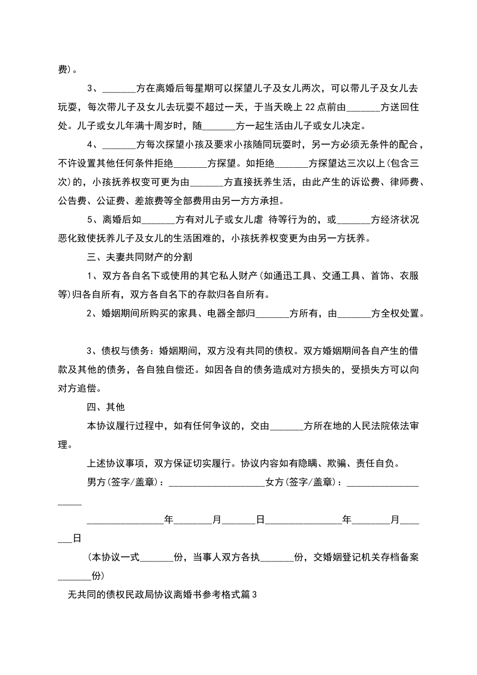 无共同的债权民政局协议离婚书参考格式12篇_第2页