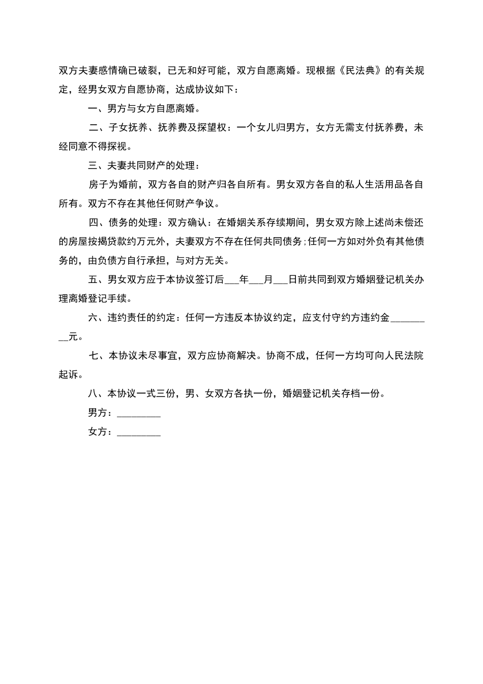 无共同的债权民政局协议离婚书格式_第2页