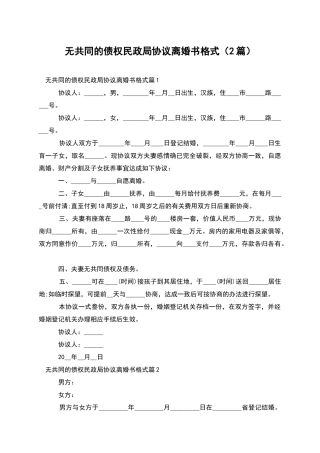 无共同的债权民政局协议离婚书格式