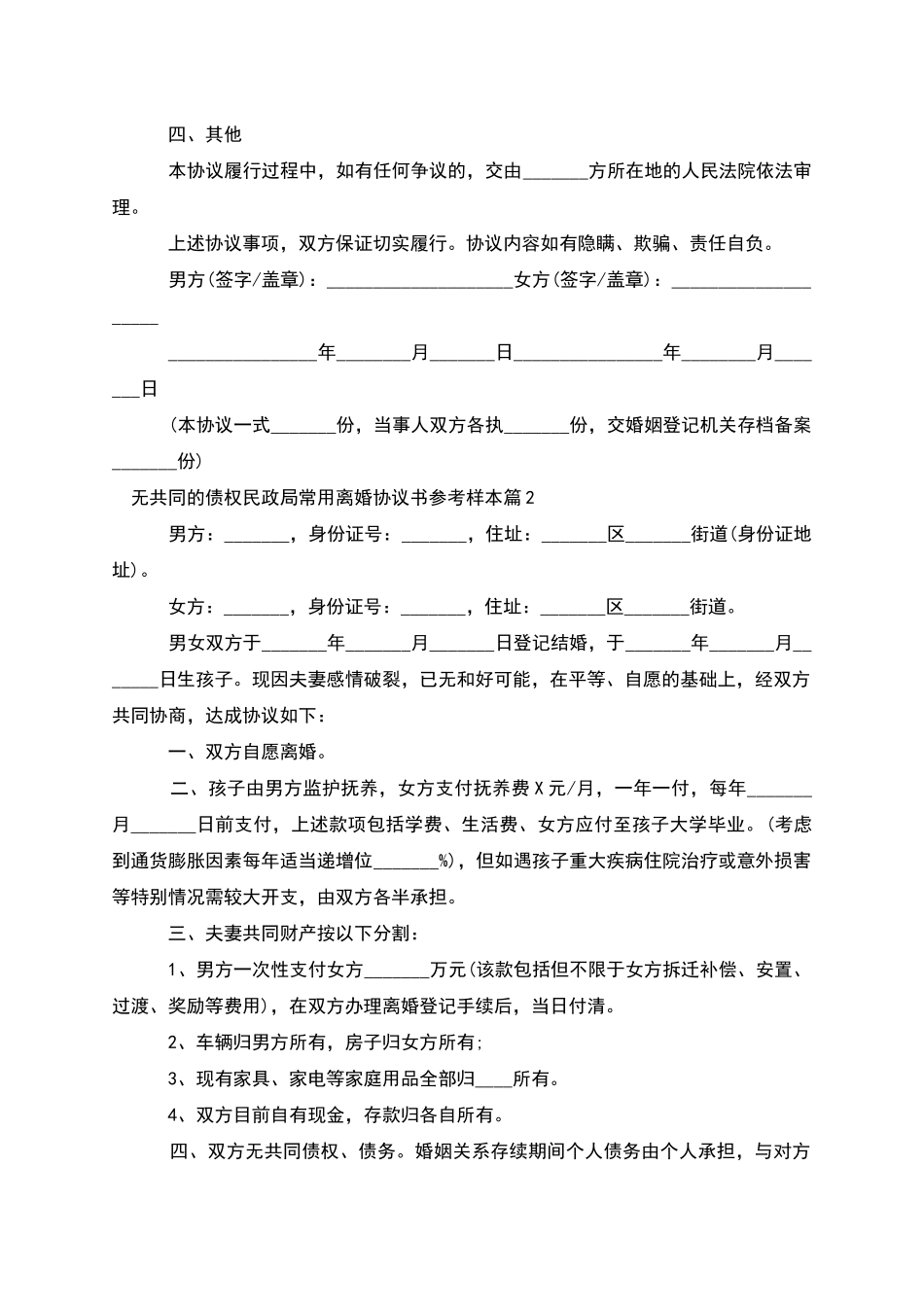 无共同的债权民政局常用离婚协议书参考样本11篇_第2页