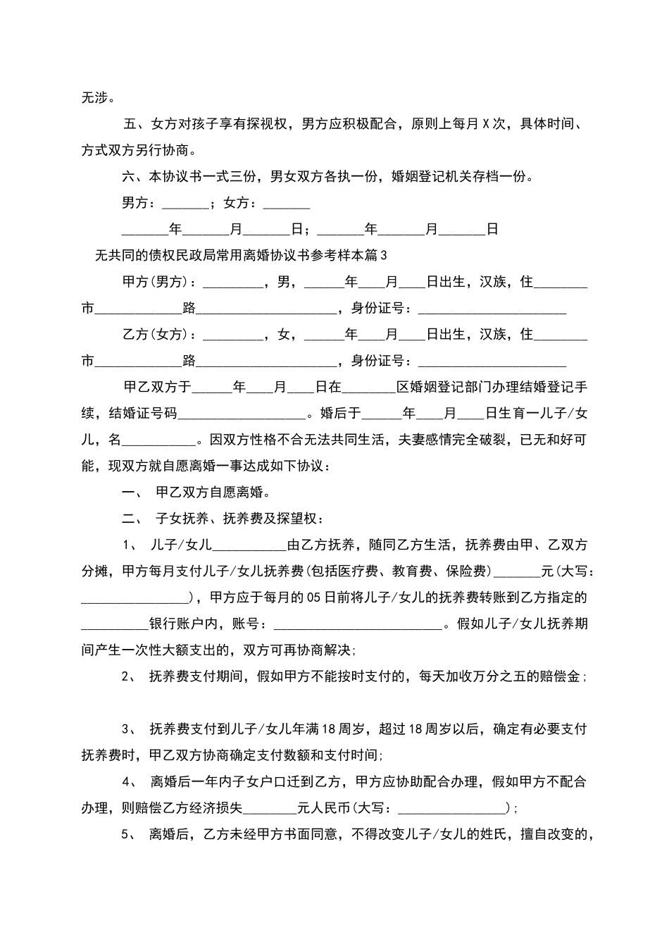 无共同的债权民政局常用离婚协议书参考样本11篇_第3页