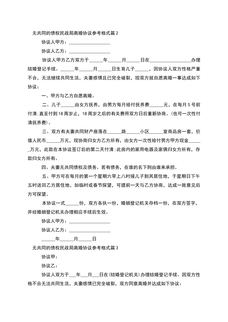 无共同的债权民政局离婚协议参考格式_第2页