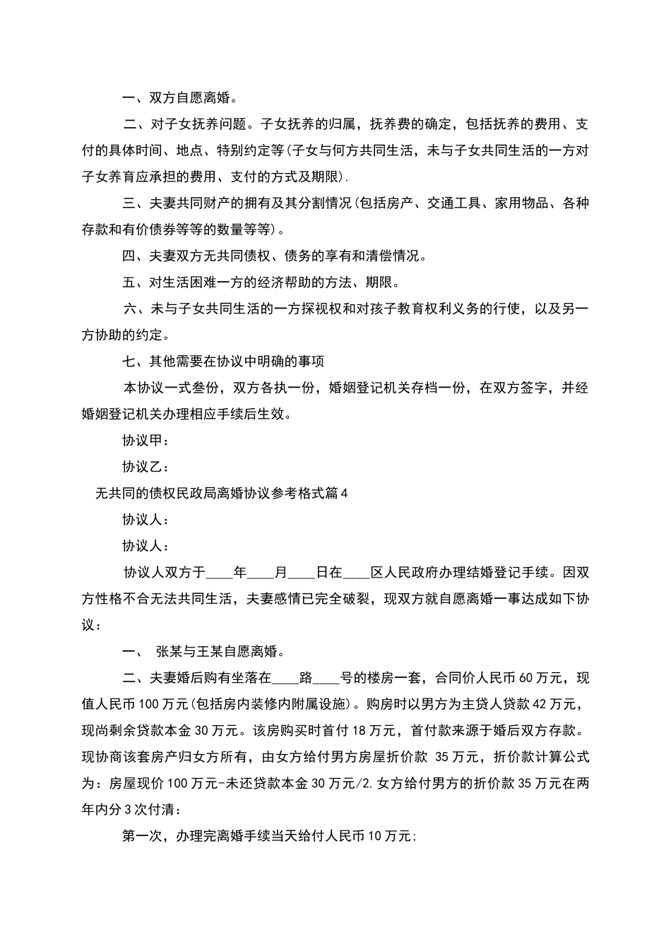 无共同的债权民政局离婚协议参考格式_第3页