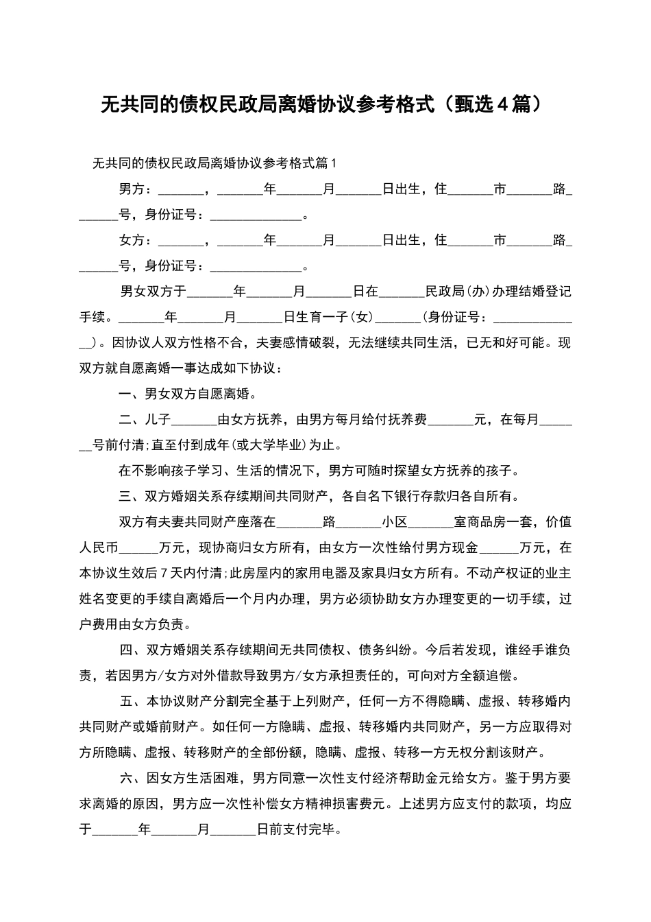 无共同的债权民政局离婚协议参考格式(甄选4篇)_第1页