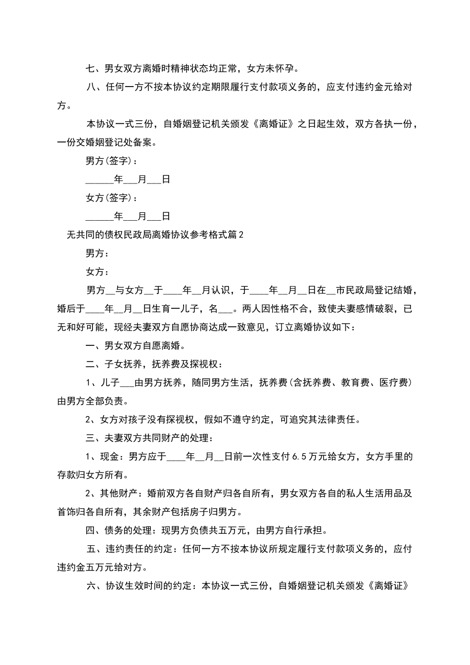 无共同的债权民政局离婚协议参考格式(甄选4篇)_第2页