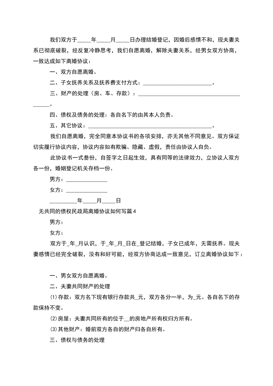 无共同的债权民政局离婚协议如何写(7篇)_第3页