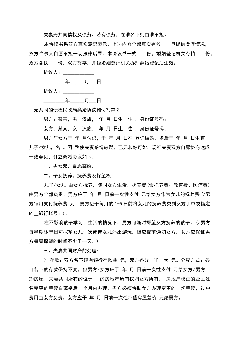 无共同的债权民政局离婚协议如何写_第2页