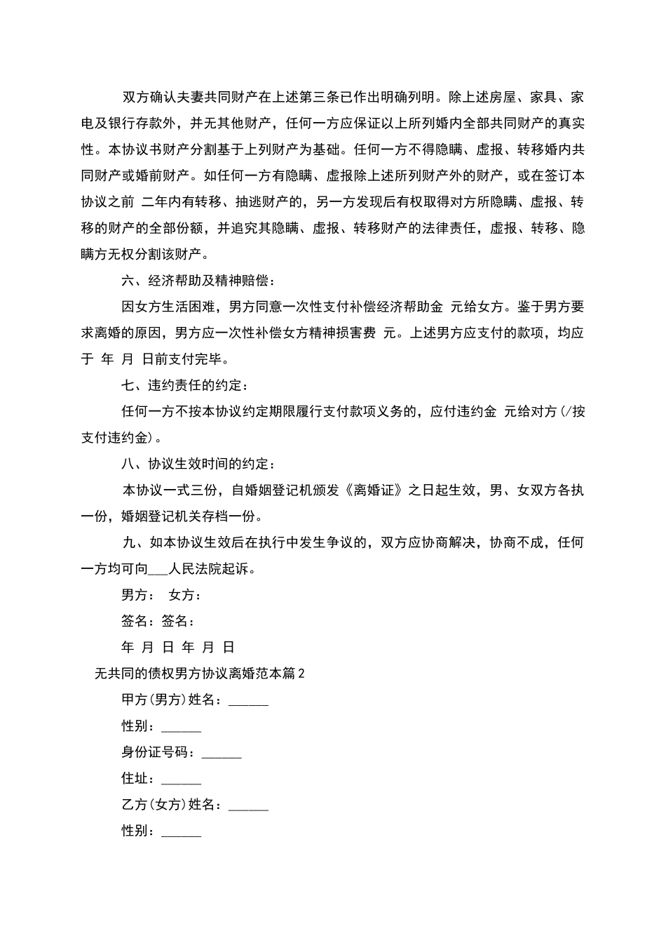 无共同的债权男方协议离婚范本_第2页