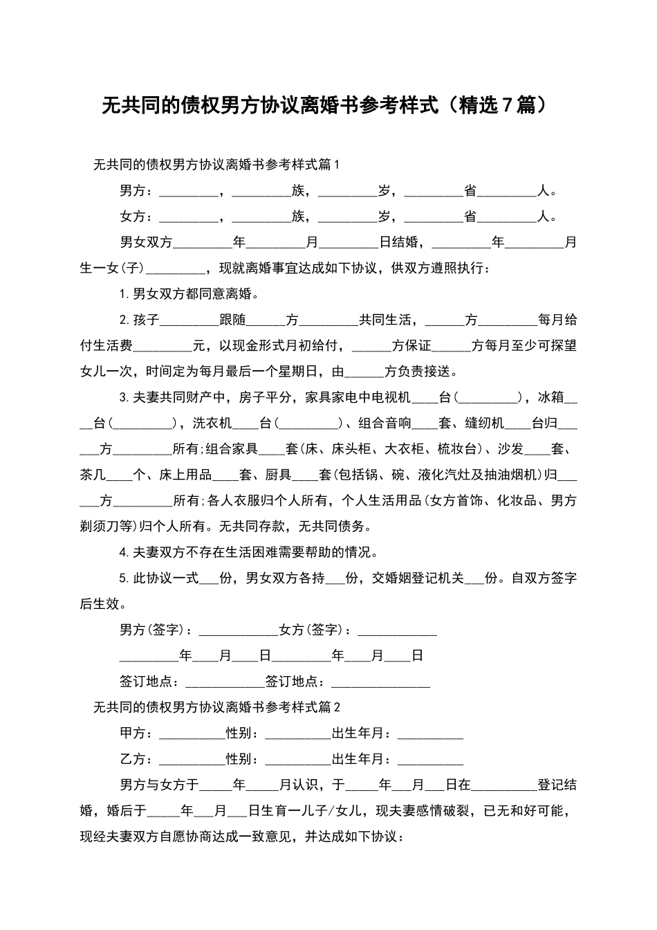 无共同的债权男方协议离婚书参考样式_第1页