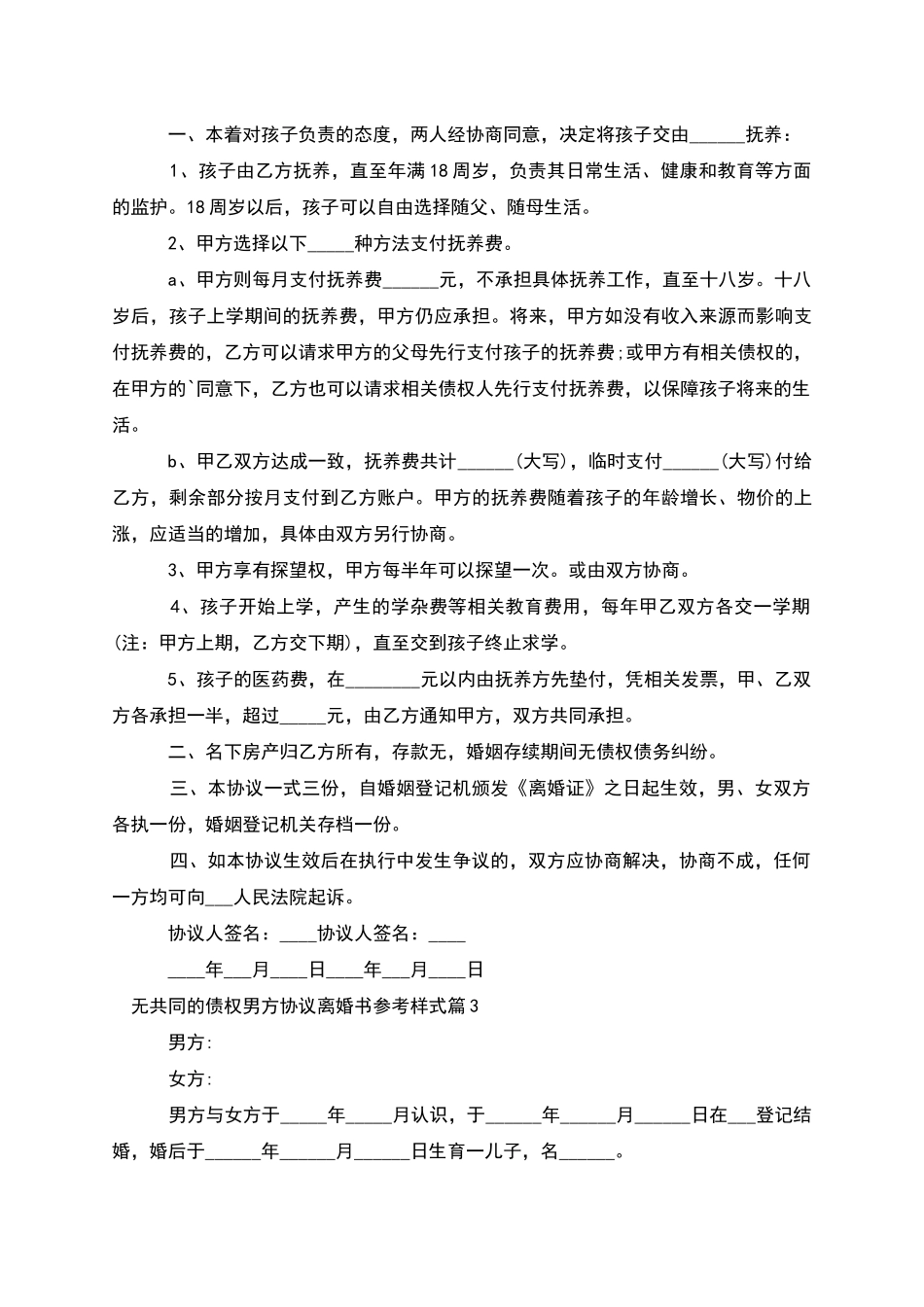 无共同的债权男方协议离婚书参考样式_第2页