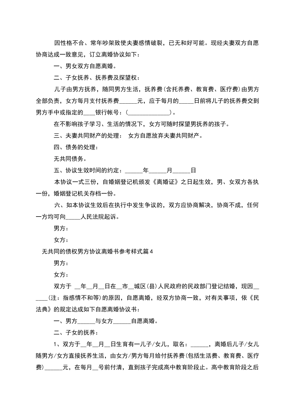 无共同的债权男方协议离婚书参考样式_第3页