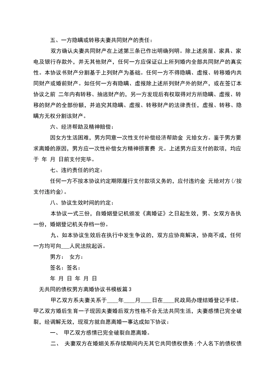 无共同的债权男方离婚协议书模板_第3页
