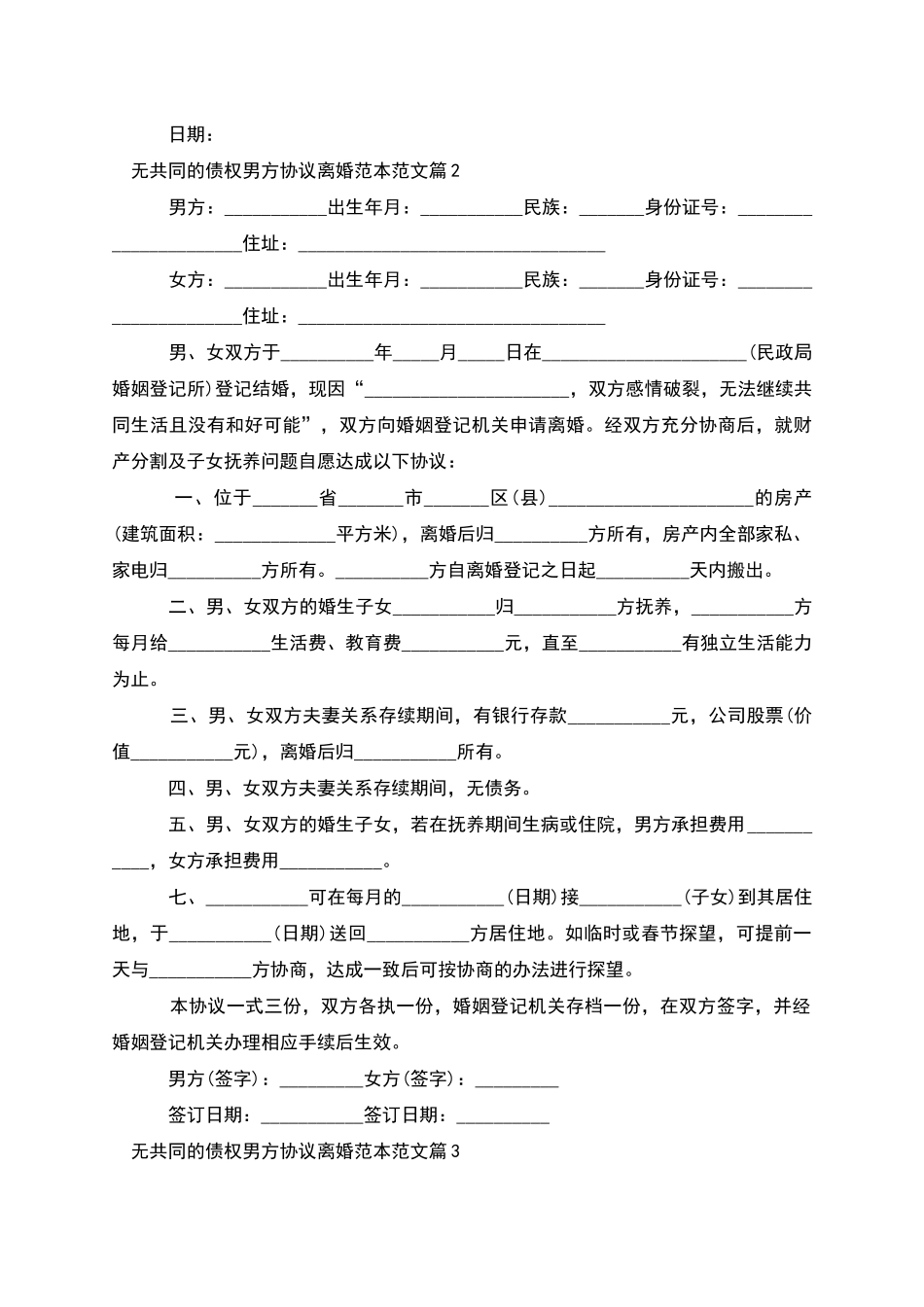 无共同的债权男方协议离婚范本范文_第2页