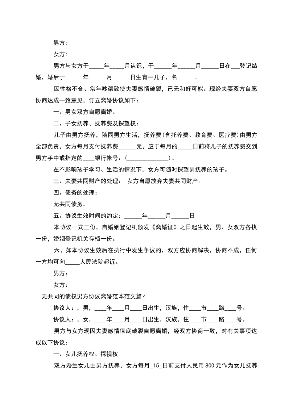 无共同的债权男方协议离婚范本范文_第3页