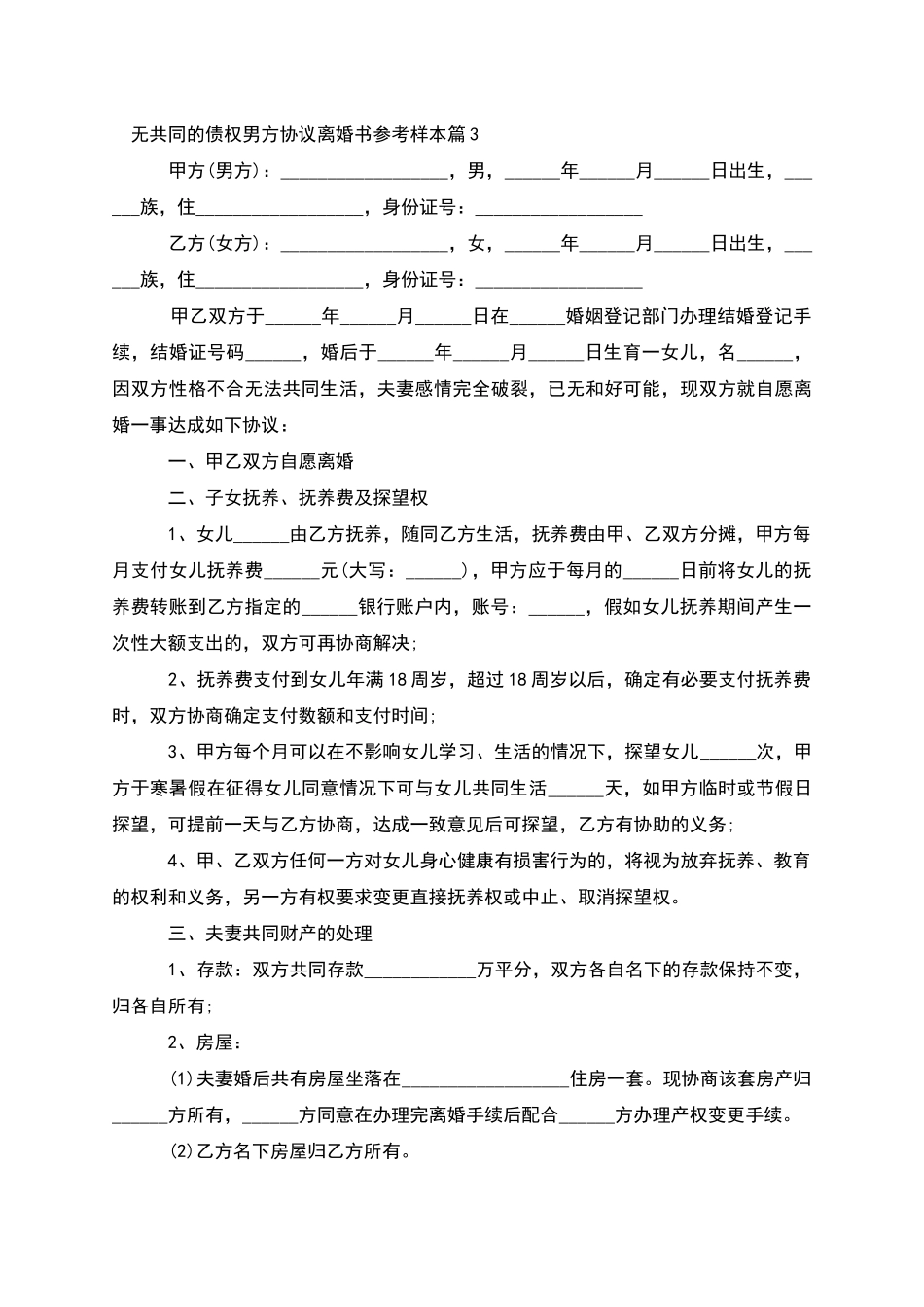 无共同的债权男方协议离婚书参考样本_第3页