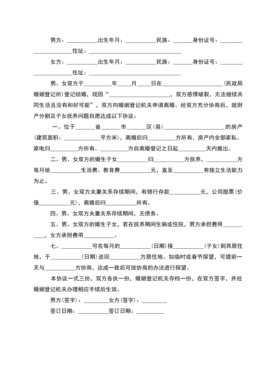 无共同的债权男方离婚协议怎么写_第3页