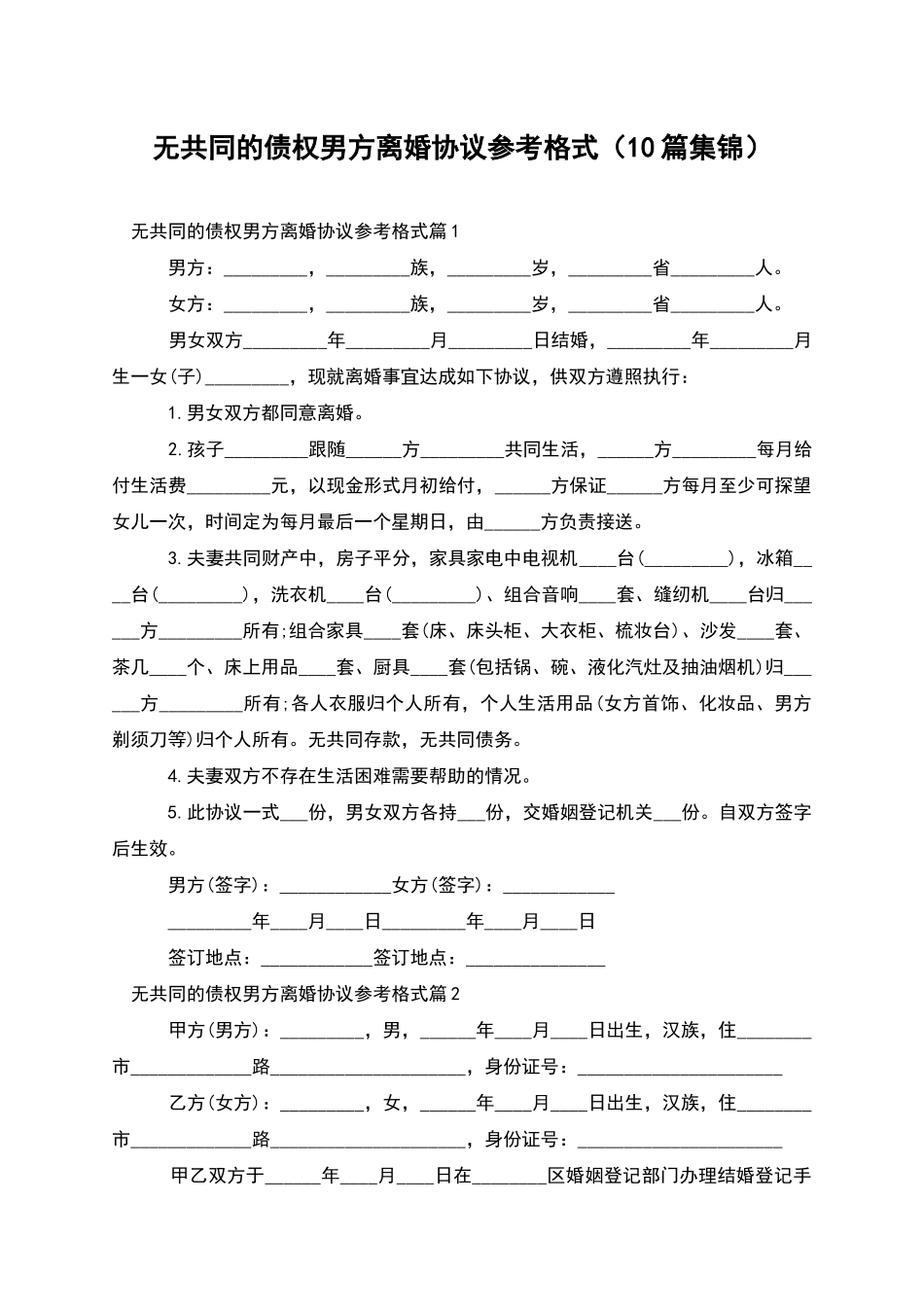 无共同的债权男方离婚协议参考格式_第1页