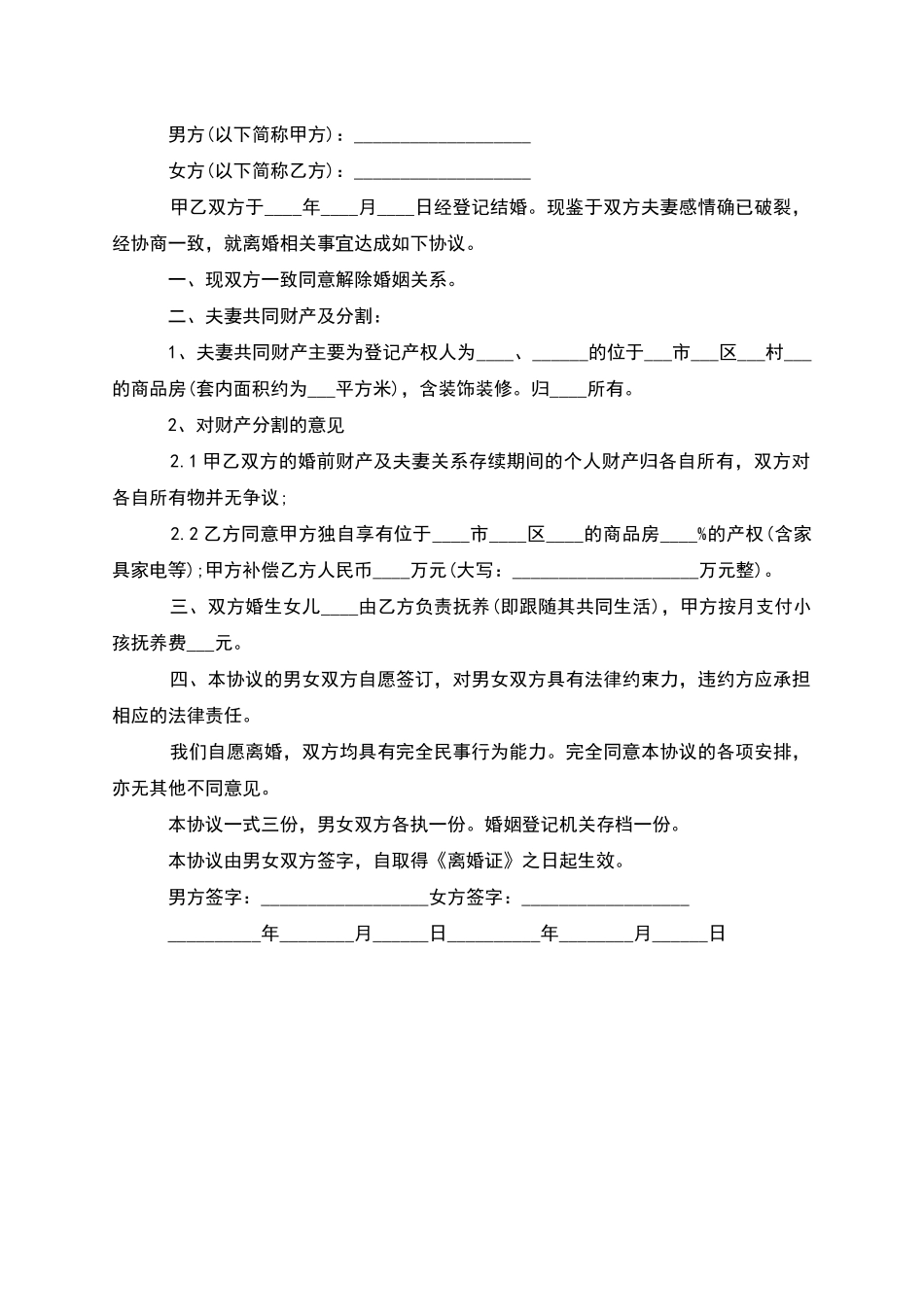 无共同的债权男方离婚协议怎么写(2篇)_第2页