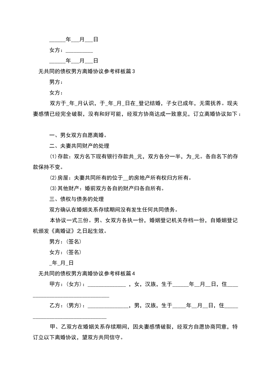 无共同的债权男方离婚协议参考样板_第3页