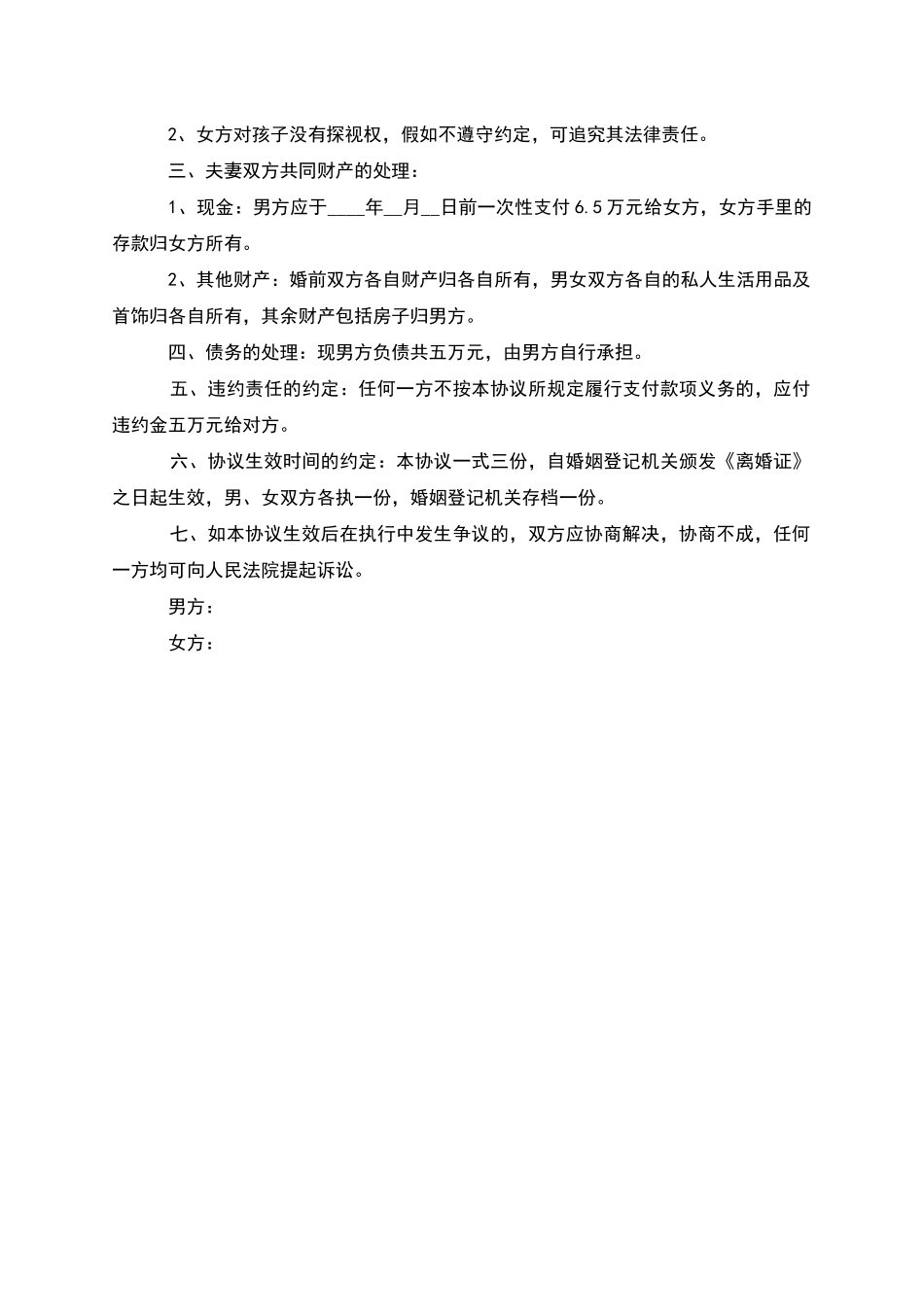 无共同的债权男方离婚协议如何写_第3页