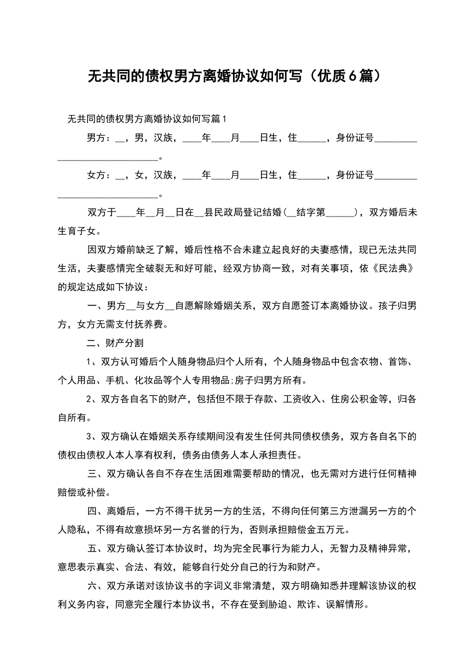 无共同的债权男方离婚协议如何写(优质6篇)_第1页